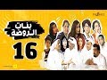 مسلسل بنات الروضة HD | الحلقة السادسة عشر - Banat Alrawda Serises Episode 16