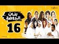مسلسل بنات الروضة HD الحلقة السادسة عشر Banat Alrawda Serises Episode 16 