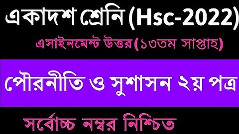 HSC 2022 Class 12 13th Week Civics Assignment Answer |HSC 2022 Assignment 13th Week Pouronity Answer