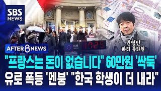 "프랑스는 돈이 없습니다" 60만 원 '싹둑'…유로 폭등 '멘붕' "한국 학생이 더 내라" / SBS / AFTER 8NEWS