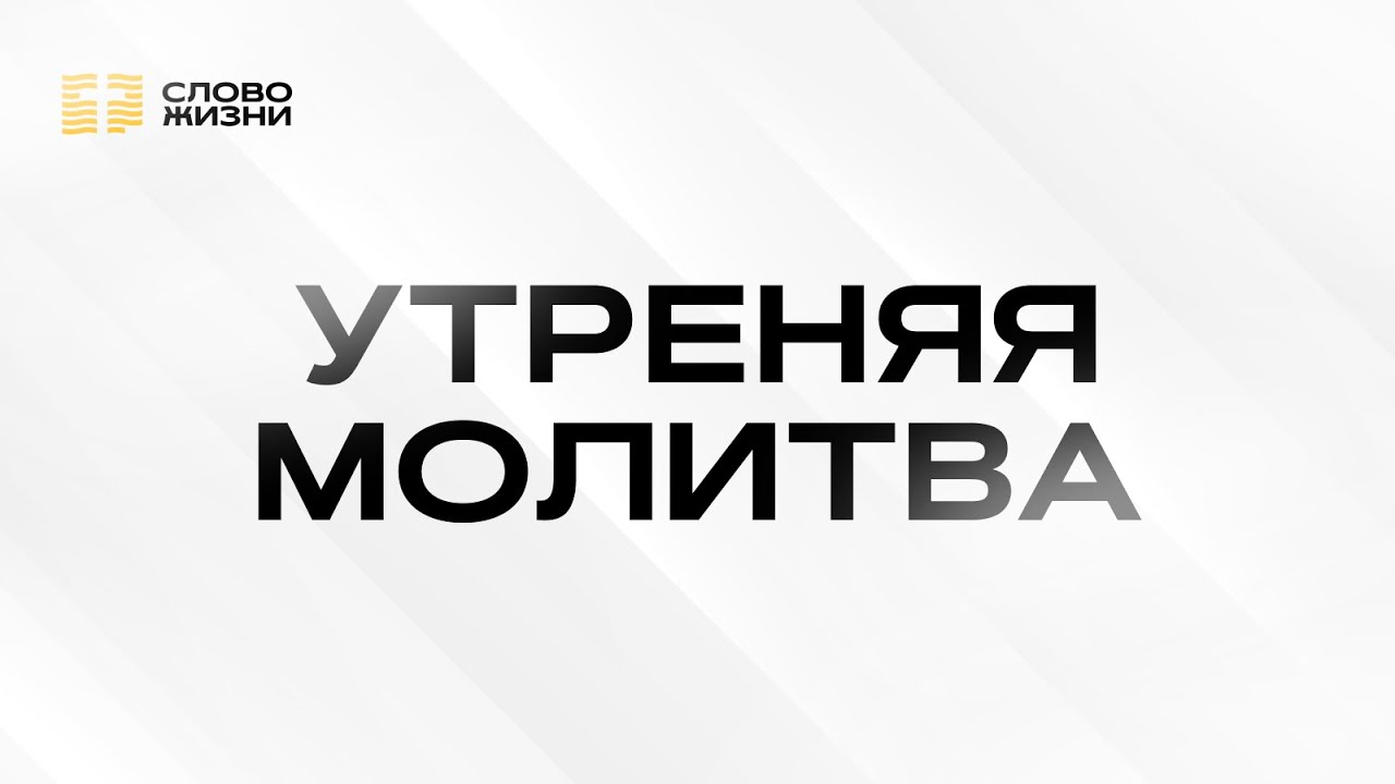 Утренняя молитва | 10 марта 2026