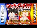 【老後格差がエグい】金持ち60代と貧乏60代！運命を決める５つのポイント