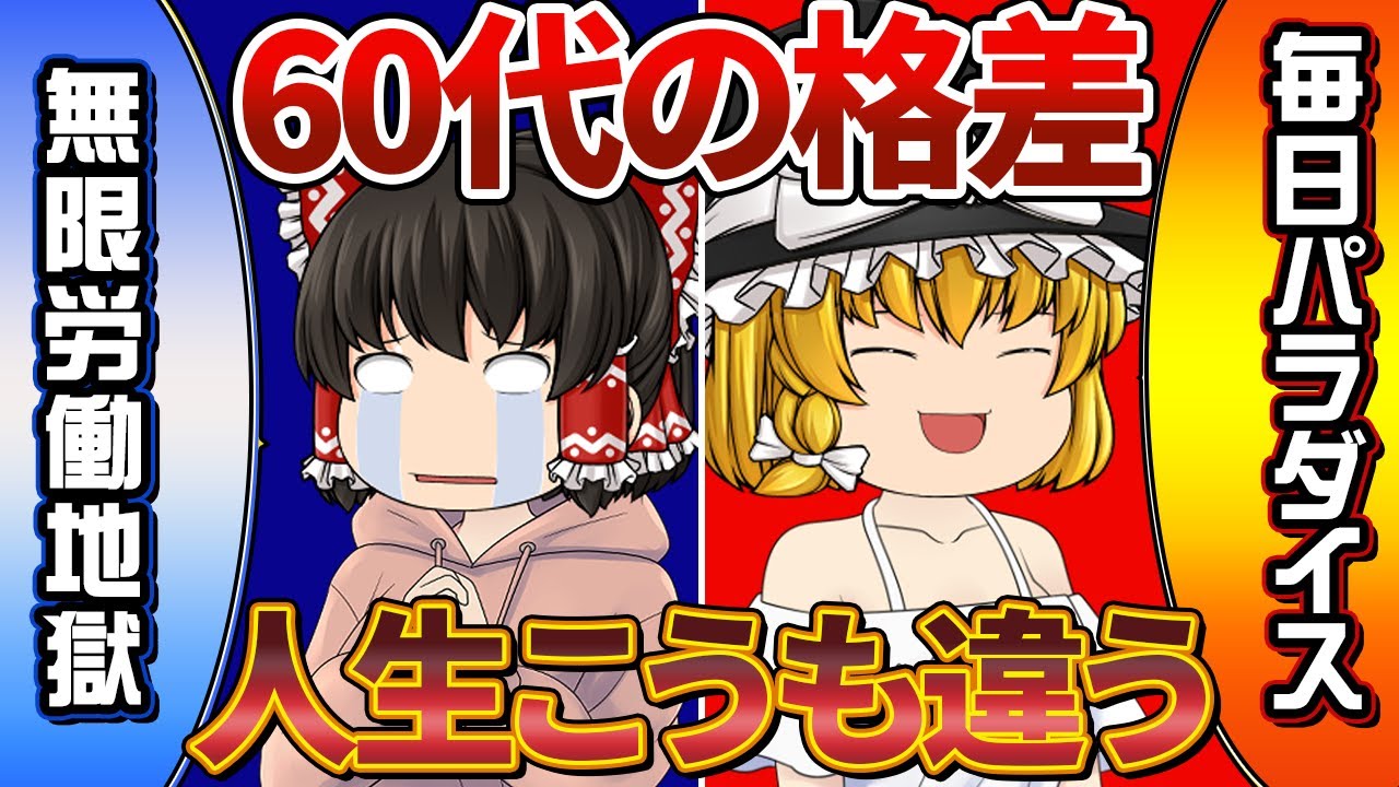【老後格差がエグい】金持ち60代と貧乏60代！運命を決める５つのポイント
