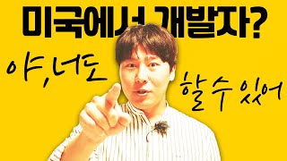 연봉 1억이 넘는 개발자가 되고싶다고 미국으로 당장 진출하세요 | 현직 미국 개발자가 알려주는 미국 IT개발자로 취직하는법