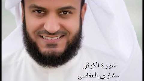 108 سورة الكوثر بصوت الشيخ مشاري العفاسي