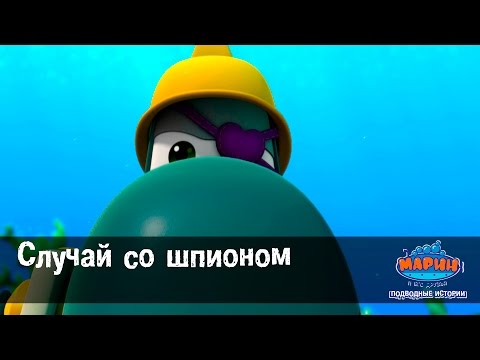 Марин и его друзья. "Случай со шпионом".Эпизод-24