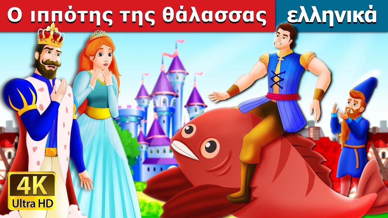 ιππότης της θάλασσας | The Knight Of Fish Story in Greek @GreekFairyTales