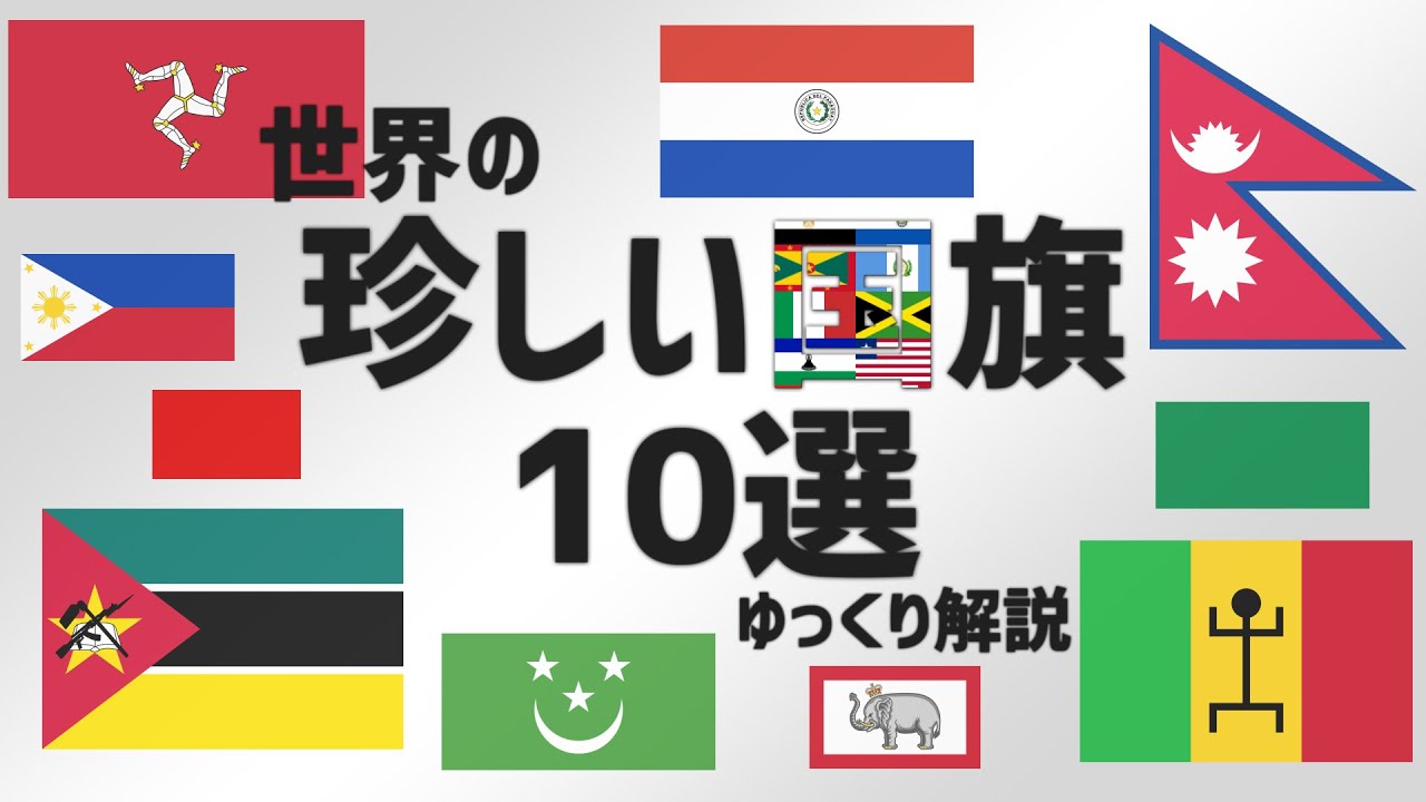 ゆっくり解説 世界の珍しい国旗10選 Youtube