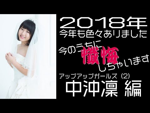 2018年 #アプガ2 中沖凜懺悔します！