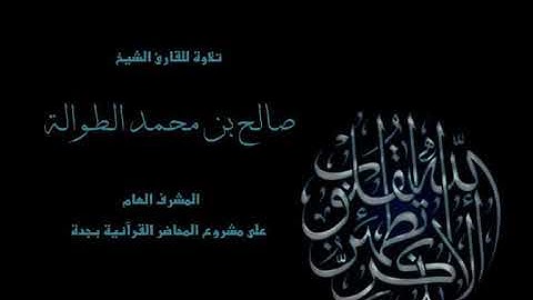 الشيخ صالح الطوالة تلاوة هادئة ما تيسر من سورة النور