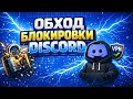 КАК ПОЧИНИТЬ ДС?  🛠 Обход блокировки Дискорд и фикс ДС ЗА МИНУТУ! ЗАПУСТИЛ ДС ЗА 30 СЕКУНД  🚀