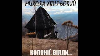 Колонії, вілли... - микола хвильовий