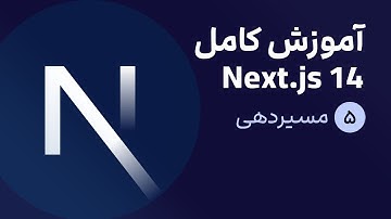 آموزش کامل نکست جی اس [ قسمت 5] Next.js 14 : مسیردهی (routing)