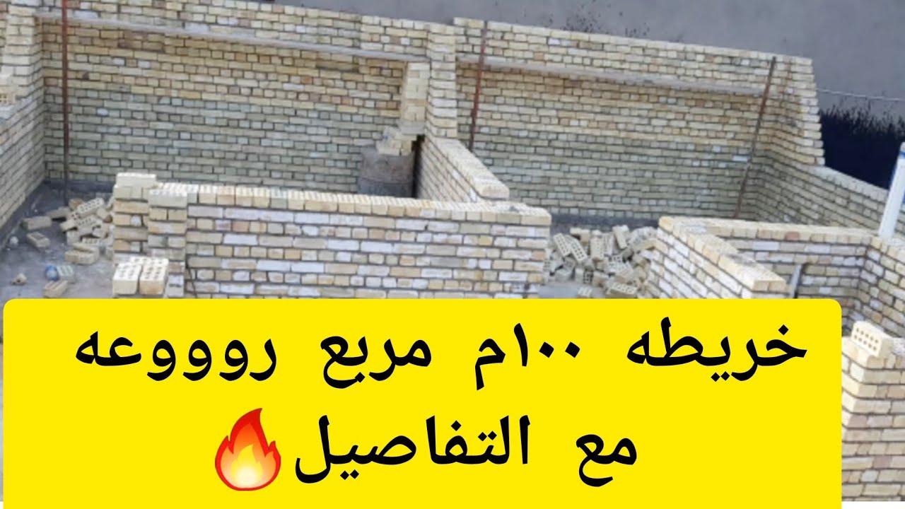 اجمل خريطه بيت مساحه ١٠٠م مربع/مع شرح تفاصيل الخريطه /بغداد /شارع فلسطين 🔥🔥