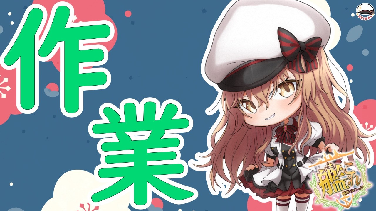 【#作業配信 】えっ、先月？貰えてませんよ？？？【#Vtuber #艦これ】