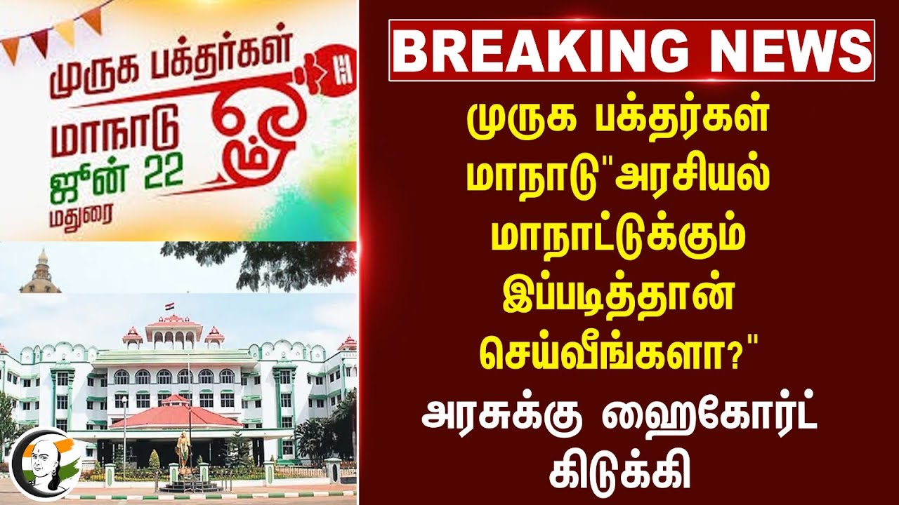 #breakingnews : முருக பக்தர்கள் மாநாடு "அரசியல் மாநாட்டுக்கும் இப்படித்தான் செய்வீங்களா?" | Murugan