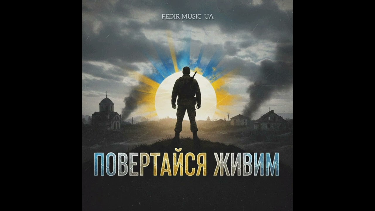 Повертайся живим — Прем'єра пісні 2026 | Ukrainian Folk Songs Orchestra 🇺🇦