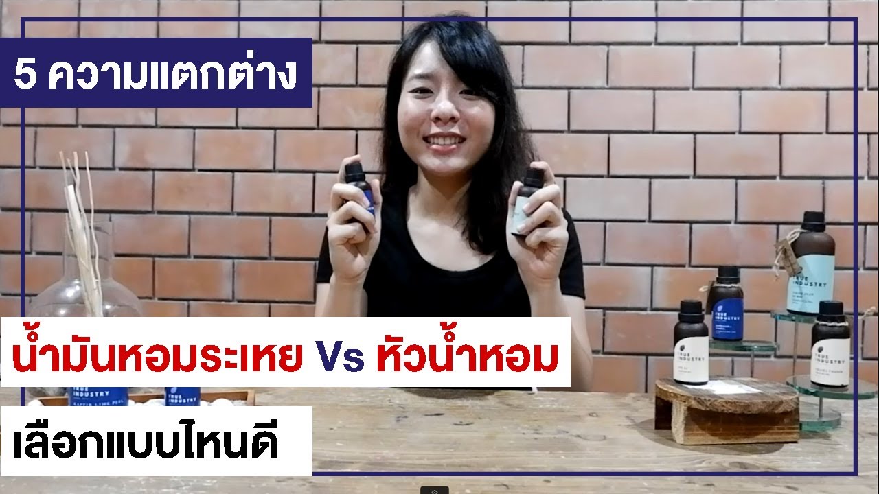 เลิกสงสัย 5 ข้อแตกต่าง น้ำมันหอมระเหย Vs หัวน้ำหอม ต่างกันอย่างไร เลือกแบบไหนดี ? l EP. 1