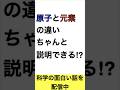 【ちゃんと説明できる?】原子と元素の違い #科学 #化学