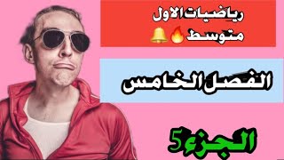 ايجاد الزوايا الداخلية والخارجية والمركزية??رياضيات الاول متوسط??الفصل الخامس??ج5