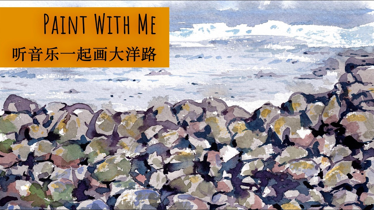 Paint With Me | 听着音乐，一起画大洋路的海边礁石