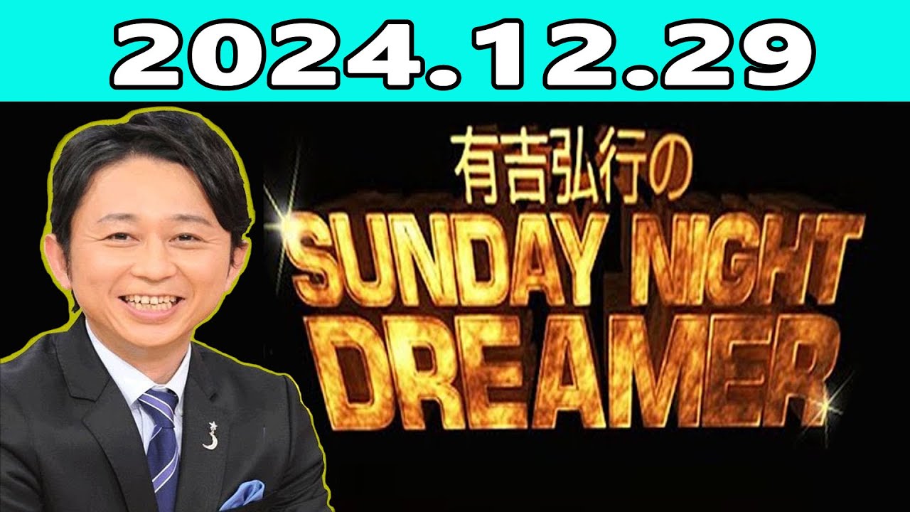 有吉弘行のSUNDAY NIGHT DREAMER 2024.12.29 - YouTube
