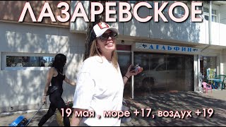 Лазаревское 19 мая 2024, Лазаревское сегодня сейчас пляж набережная погода срез  море влог🌴🌴🌴