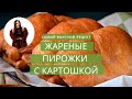 ЖАРЕНЫЕ ПИРОЖКИ!!! ПИРОЖКИ С КАРТОШКОЙ!!! ПИРОЖКИ С КАПУСТОЙ И ПЕЧЕНКОЙ!!! РЕЦЕПТЫ! ИДЕАЛЬНОЕ ТЕСТО!