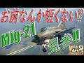 【War thunder】お前のアスペクト比は間違っている‼
