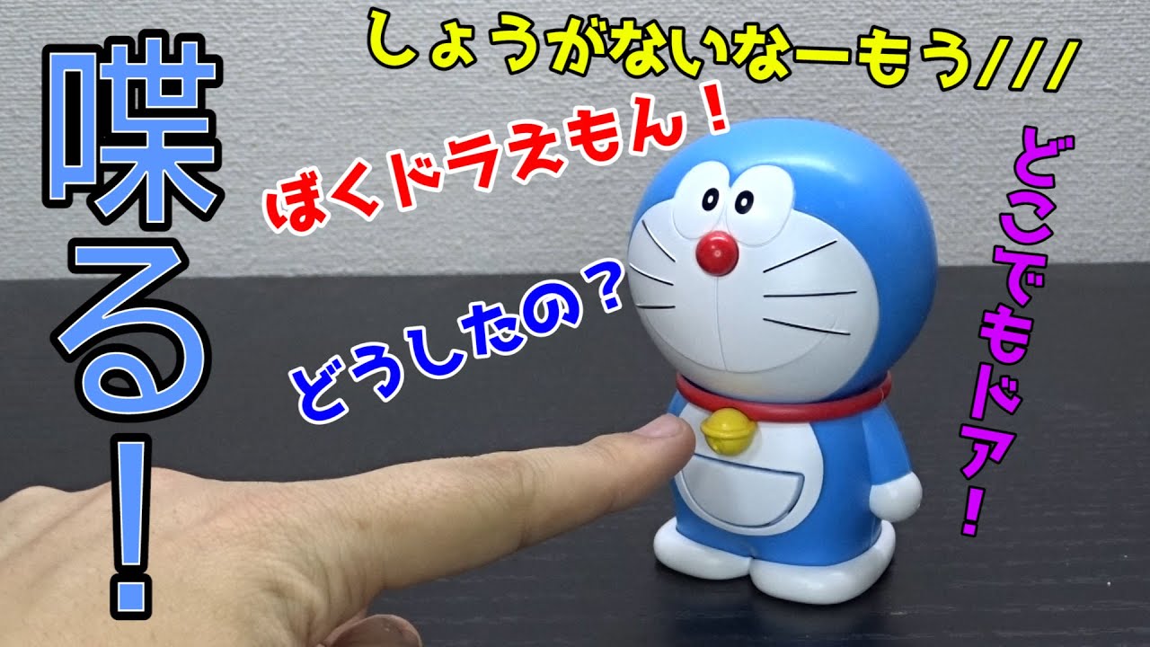 こっちむいてdoraemon 話しかけたらこたえてくれるドラえもんのおもちゃで遊んだら受け答えが電波だった Youtube