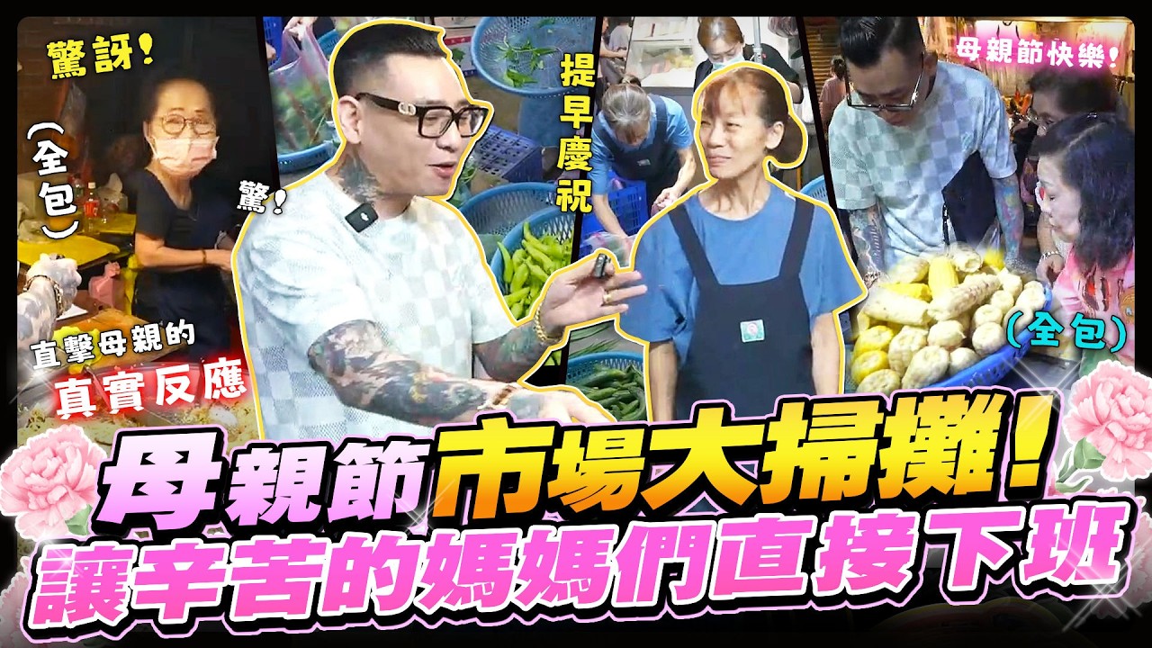 讓辛苦的媽媽直接下班!母親節市場大掃攤! 縮圖
