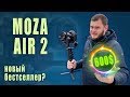 Обзор Moza Air 2. Лучший стаб за свои деньги?