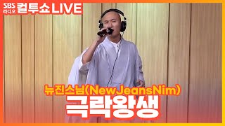 [LIVE] 뉴진스님(NewJeansNim) - 극락왕생 | 두시탈출 컬투쇼