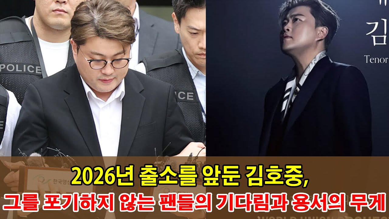 2026년 출소를 앞둔 김호중, 그를 포기하지 않는 팬들의 기다림과 용서의 무게