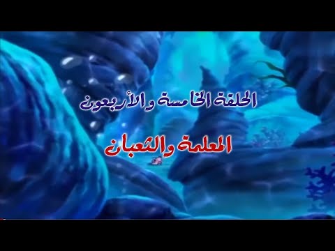 بحيرة الشبوط مدبلج بالعربية 45