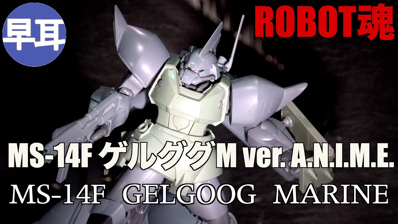 ROBOT魂 MS-14F ゲルググM ver. A.N.I.M.E. ROBOT魂 MS-14F ゲルググM ver. A.N.I.M.E. / MS-14F GELGOOG