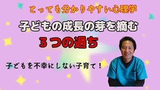 子どもの成長の芽を摘む３つの過ち