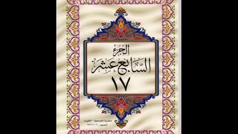 الجزء السابع عشر من القرآن الكريم للشيخ عبد الرحمن السديس