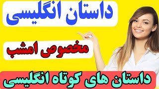 داستان های انگلیسی ساده و کوتاه با ترجمه فارسی برای تقویت زبان