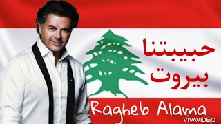 Ragheb Alama - حبيبتنا بيروت