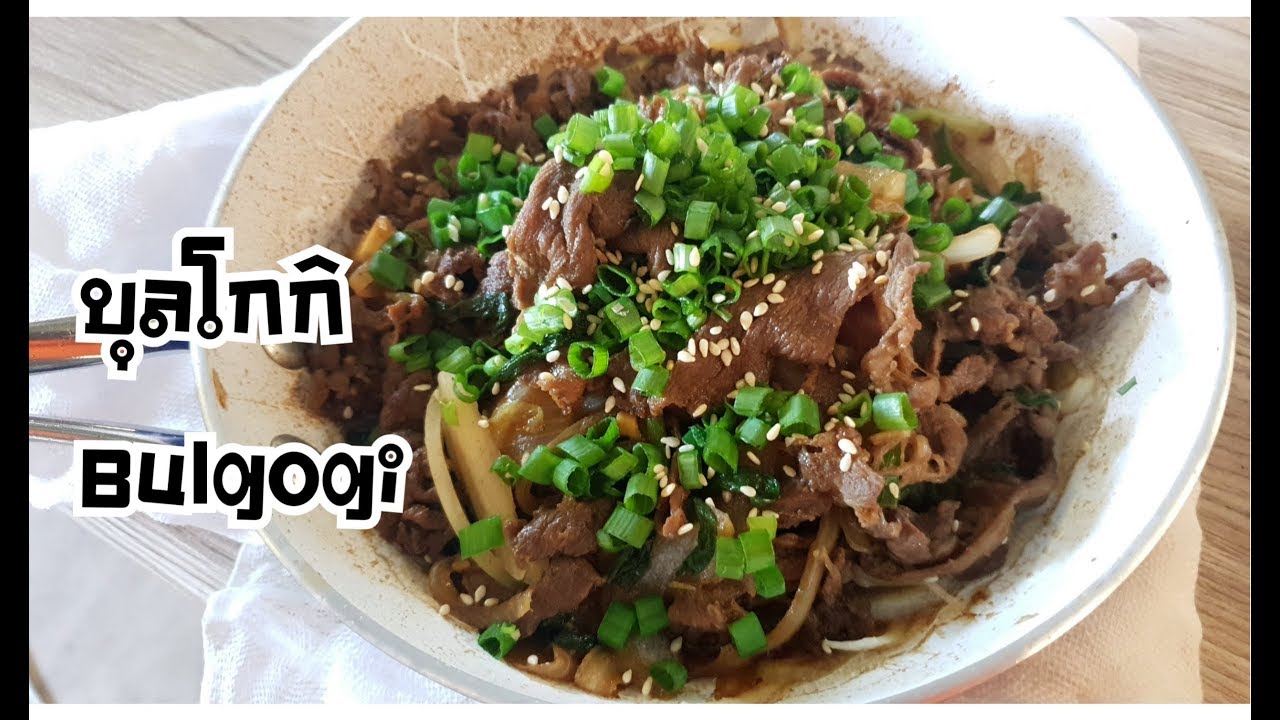 บุลโกกิ Bulgogi อาหารเกาหลีที่แสนจะง่าย