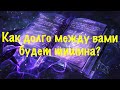 Как долго между Вами будет тишина?