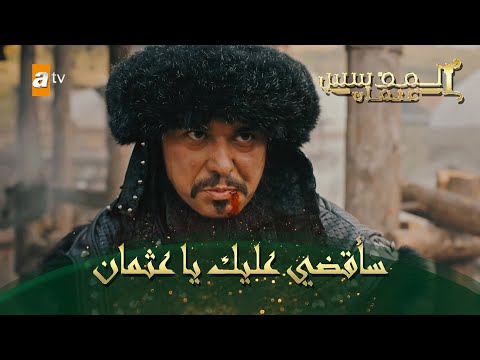 المؤسس عثمان الحلقة 84 سأقضي عليك يا عثمان