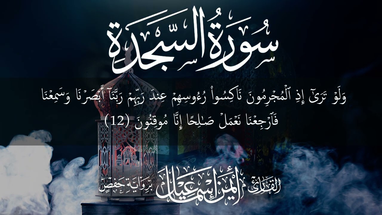 032 سورة السجدة || القارئ أيمن إسماعيل || رواية حفص عن عاصم || 2025