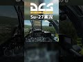 【VOICEROID実況】【DCSWorld】Su-27でERとETを使って戦う! #shorts #short #dcs #戦闘機