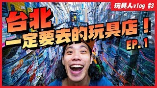 【玩具人Vlog #3】台北必逛玩具店盤點！第一集