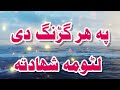 Arman da shahdat|asmatullah jarar nazam Pashto|jihadi nazam|afghanistan tarana|Hafiz Aziz official Mp3 Song
