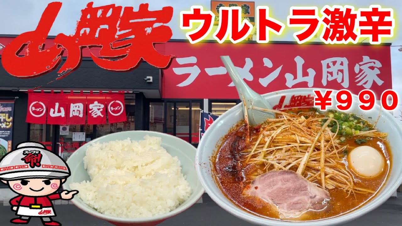 【山岡家】で１番辛いメニュー『ウルトラ激辛ラーメン』食べた感想！