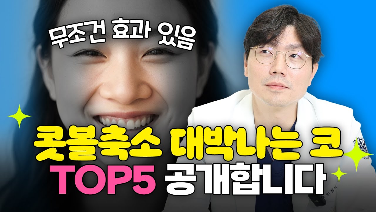 콧볼축소 했을때 대박나는 코!? TOP5 콧축 효과 좋은 코모양 알려드립니다.