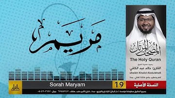 19 | سورة مريم | مصحف الشيخ: خالد عبد الكافي | Khaled Abdul Kafi